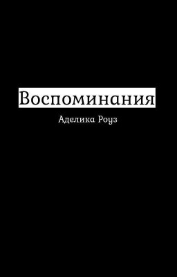 Воспоминания