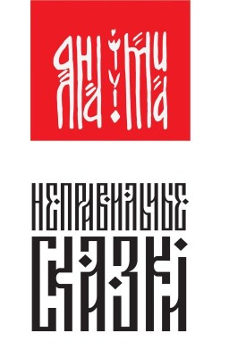Неправильные сказки