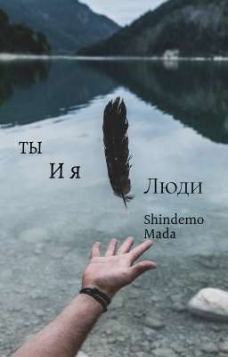 Ты и я - люди.