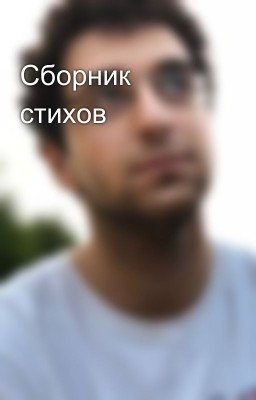 Сборник стихов