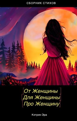 От женщины. Для женщины. Про женщину.
