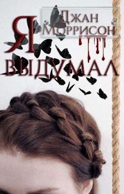 Я выдумал