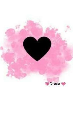 💖Стихи💖