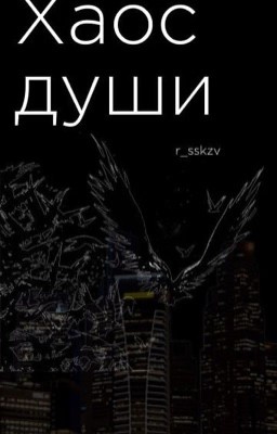 Хаос души | r_sskzv
