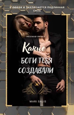 << Какие боги тебя создавали... >>