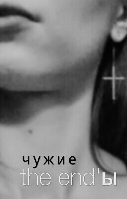 Чужие the end'ы