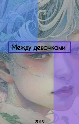 Между девочками