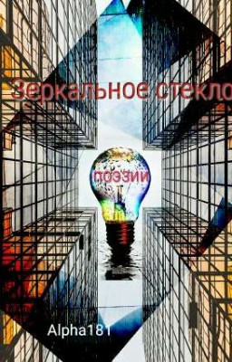 зеркальное стекло поэзии 