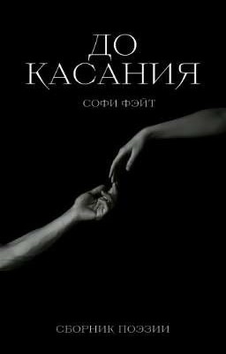 До касания (сборник поэзии)