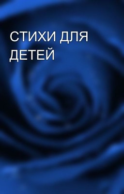 СТИХИ ДЛЯ ДЕТЕЙ