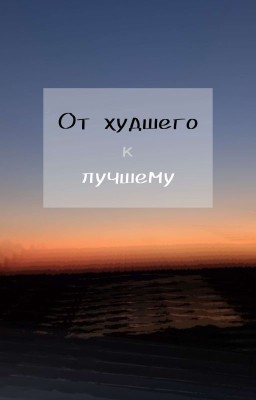 От худшего к лучшему 