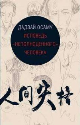 Исповедь "Неполноценного" человека. 