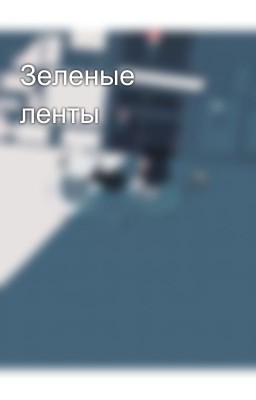 Зеленые ленты