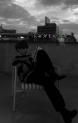 Ночной Шекспир 