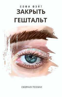 Закрыть гештальт (сборник поэзии)