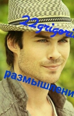 размышления.