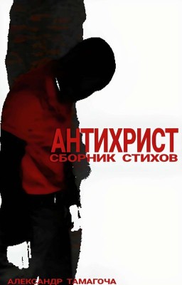 АНТИХРИСТ(2023) / СБОРНИК СТИХОВ