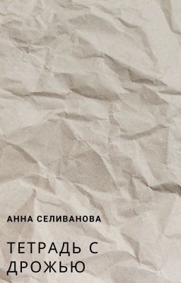 Тетрадь с дрожью