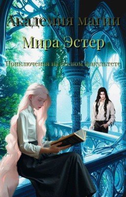 Академия магии мира "Эстер". Приключения на боевом факультете.