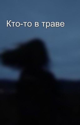 Кто-то в траве