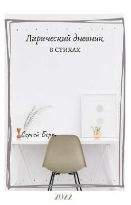 Лирический дневник