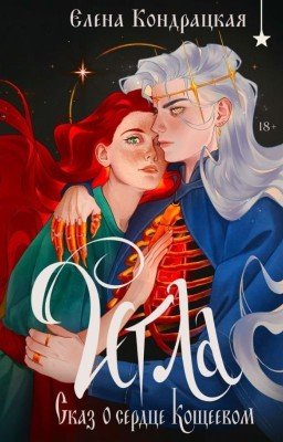 Игла. Сказ о сердце Кощеевом (ознак. фрагмент)