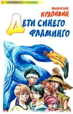 В.Крапивин - Дети синего фламинго