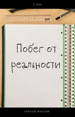 Побег от реальности 