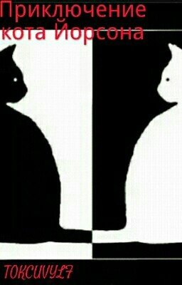 Приключения кота Йорсона