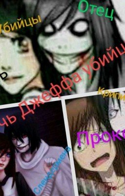 Дочь Джеффа убийцы