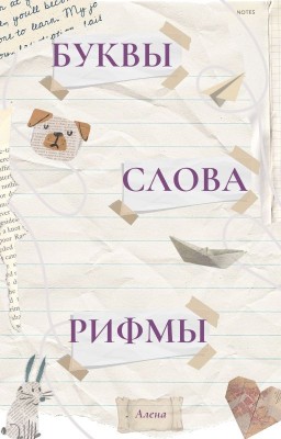 Буквы, слова и рифмы