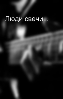 Люди свечи...