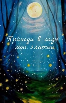 Приходи в сады мои златые