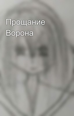 Прощание Ворона