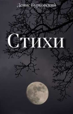 Стихи