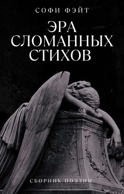 Эра Сломанных Стихов (сборник поэзии)