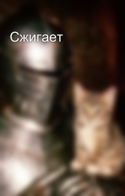 Сжигает