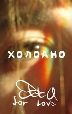 Холодно 