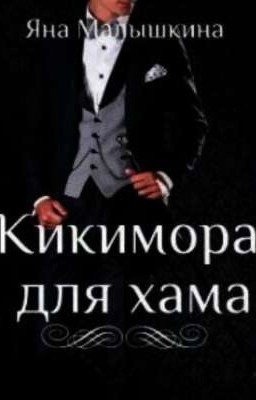 Кикимора для хама