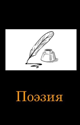Поэзия