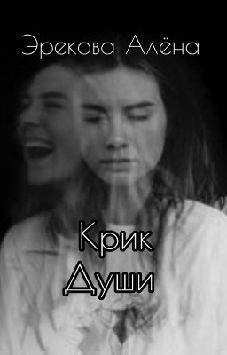 Крик души