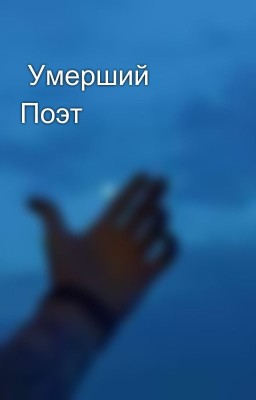 Умерший Поэт