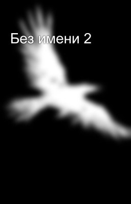 Без имени 2