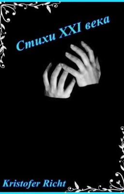 Стихи XXI века (ЗЕЛЕНОГЛАЗОМУ)