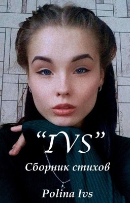 Сборник стихов "IVS"
