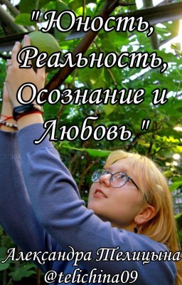 "Юность, Реальность, Осознание и Любовь".