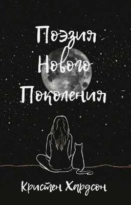 поэзия нового поколения 