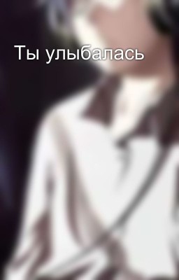 Ты улыбалась 