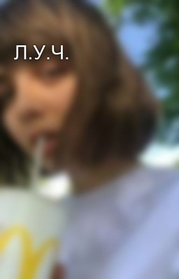 Л.У.Ч.