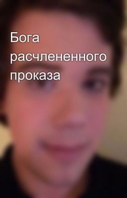 Бога расчлененного проказа
